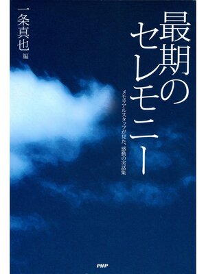 cover image of 最期のセレモニー　メモリアルスタッフが見た、感動の実話集